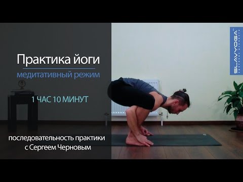 Видео: Медитативная практика йоги с Сергеем Черновым (1 час 10 минут) 🌞 Урок йоги 🚩 Тренировка по йоге