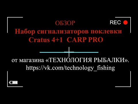 Видео: Набор сигнализаторов поклевки Cratus ( Кратус ) 4+1  CARP PRO  ВидеоОбзор