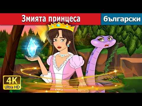 Видео: Змията принцеса | The Snake Princess in Bulgarian | @BulgarianFairyTales