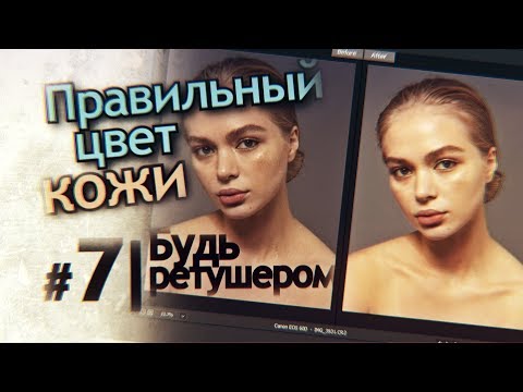 Видео: Правильная конвертация цвета кожи в Adobe Camera Raw. Ретушь фото в фотошоп