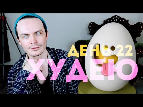 Видео: ХУДЕЮ. ДЕНЬ 22. ПРОБУЮ НЕДЕЛЬНУЮ ЯИЧНУЮ ДИЕТУ. УЙДЕТ 5 КГ К ПОНЕДЕЛЬНИКУ?