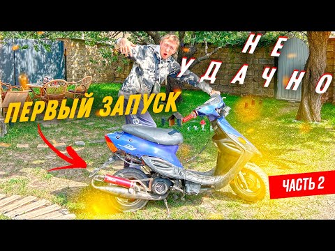 Видео: УСТАНОВКА ЦПГ АТЕНА РЕЙСИНГ 80СС на джог ! ПЕРВЫЙ ЗАПУСК JOG ПОД СТАНТ #2 #тюнинг