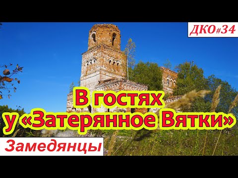Видео: ДКО#34.  В ГОСТЯХ У «ЗАТЕРЯННОЕ ВЯТКИ». ЗАМЕДЯНЦЫ
