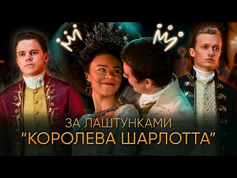 Видео: КОРОЛЕВА ШАРЛОТТА як знімали спіноф БРІДЖЕРТОНІВ