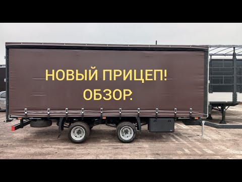 Видео: Небольшой обзор прицепа для ГАЗели. | 60 кубов