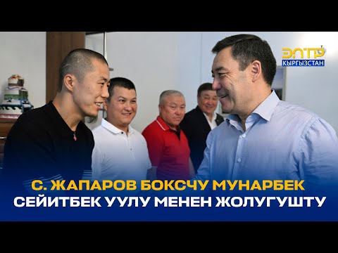 Видео: САДЫР ЖАПАРОВ БОКСЧУ МУНАРБЕК СЕЙИТБЕК УУЛУ МЕНЕН ЖОЛУГУШТУ