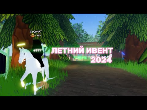 Видео: ЛЕТНИЙ КАРНАВАЛ +???