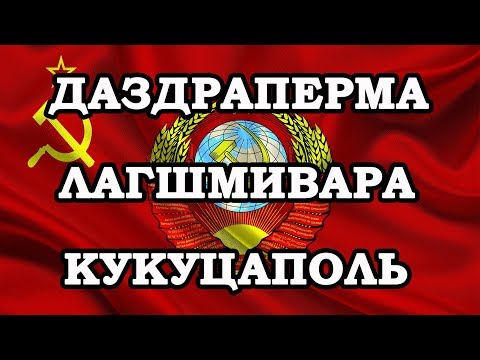 Видео: СССР. Смешные, странные и нелепые имена в Советском Союзе
