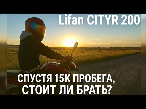 Видео: Lifan cityr 200,честный обзор спустя 15к км