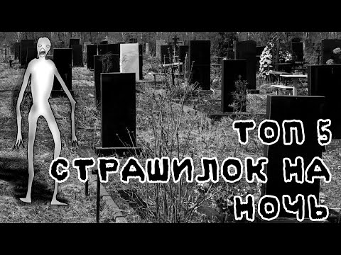 Видео: ☠️ ТОП 5 СТРАШИЛОК НА НОЧЬ ☠️ gacha life//облачко:3\\°^°