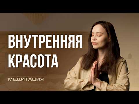 Видео: Как раскрыть внутреннюю красоту | Глубокая медитация