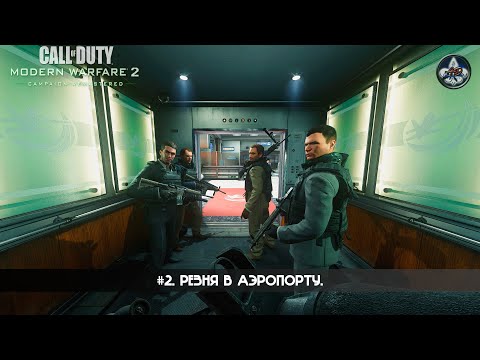 Видео: Call of Duty: Modern Warfare 2 Campaign Remastered ★ #2. Резня в аэропорту.