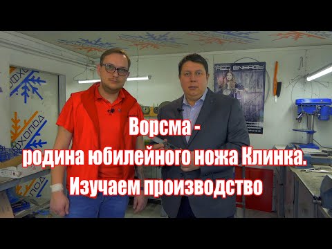 Видео: Ворсма - родина юбилейного ножа Клинка. Изучаем производство