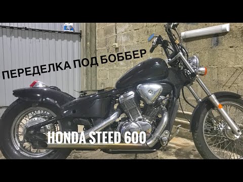Видео: Honda steed 600 | переделка под боббер.