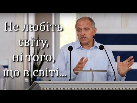 Видео: Не любіть світу, ні того, що в світі... | Василь Жученя