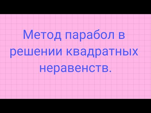 Видео: Метод парабол в решении квадратных неравенств.