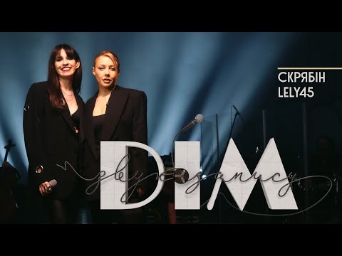 Видео: #ДЗЗ - ВИПУСК 4 | СКРЯБІН ТА LELY45 «ДІМ ЗВУКОЗАПИСУ» З ТІНОЮ КАРОЛЬ