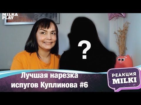 Видео: Реакция Milka Play и ГОСТЬЯ - Лучшая нарезка испугов Куплинова #6