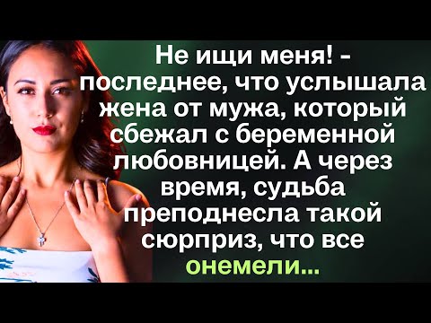 Видео: Не ищи меня! - последнее, что услышала жена от мужа, который сбежал с беременной любовницей. А через