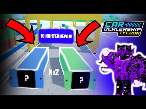 Видео: 🟣ТАКОГО НЕ БЫВАЕТ!!! ВОТ ЭТО ВЕЗЕНИЕ.. | КОНТЕЙНЕРЫ В КДТ №2🟣 | Car Dealership Tycoon