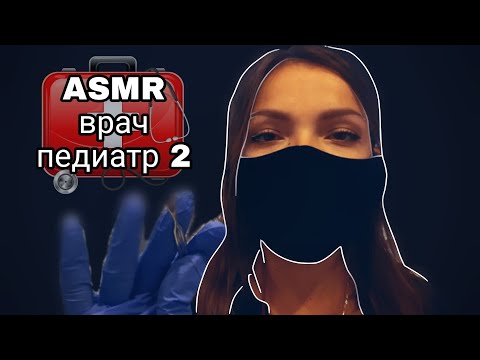 Видео: АСМР Врач Педиатр 2. ASMR Doctor