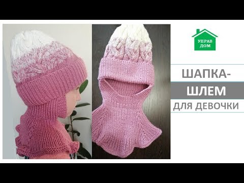 Видео: Шапка-шлем для девочки