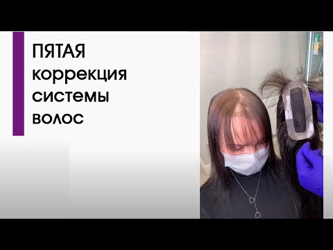 Видео: ПЯТАЯ коррекция системы hairwear!