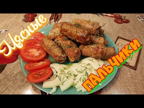 Видео: Пальчики из свинины! Крученики! Мясные рулетики! Вкус домашней колбасы!
