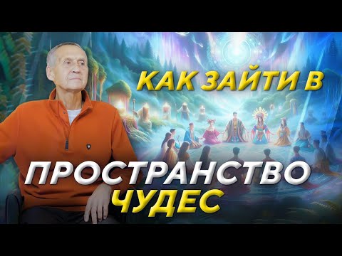 Видео: Просветленный учитель Генадий Гивин о хилерах, высоких уровнях сознания и духовном пробуждении.
