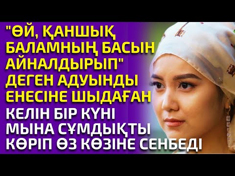 Видео: ЕНЕСІ КЕЛІНДІ КҮТЕ АЛМАҒАН КҮҢ ЕТЕДІ, әсерлі әңгіме