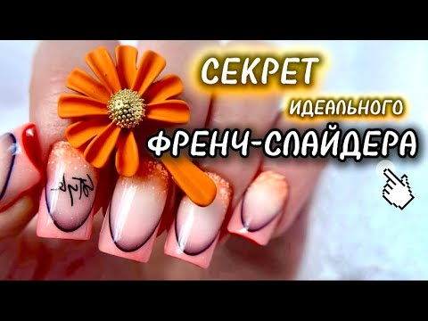 Видео: МК / ФРЕНЧ-СЛАЙДЕР, А ТАКЖЕ ВСЕ НЮАНСЫ РАБОТЫ С НИМ / ФРЕНЧ-НАКЛЕЙКИ / НАРАЩИВАНИЕ НОГТЕЙ
