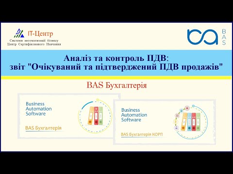 Видео: BAS Бухгалтерія | Аналіз та контроль ПДВ: звіт "Очікуваний та підтверджений ПДВ продажів"