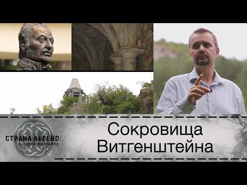 Видео: «Страна легенд: сезон разгадок». Сокровища Витгенштейна