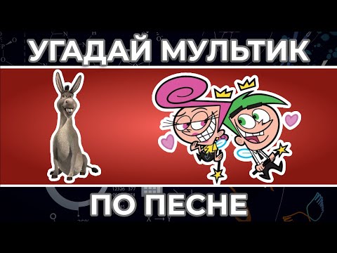 Видео: Угадай Мультфильм по ПЕСНЕ | Губка Боб, Гравити Фолз и другие !