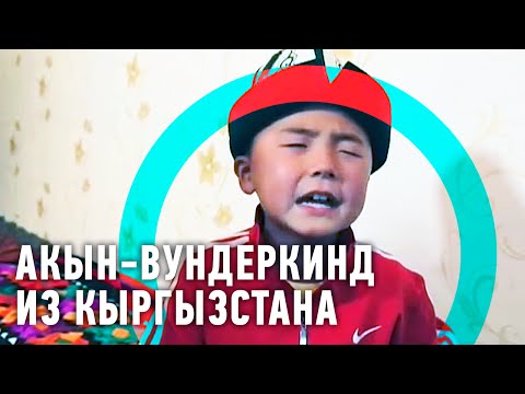 Видео: Акын-вундеркинд из Кыргызстана | Человек мира 🌏 Моя Планета