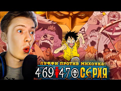 Видео: ЛУФФИ ПРОТИВ МИХОУКА! Ван Пис / One Piece 469-470 серия ¦ Реакция