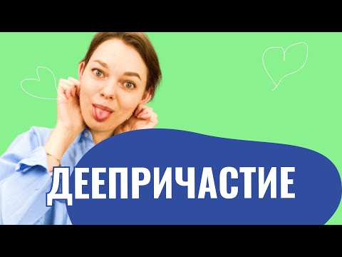 Видео: Что такое деепричастие