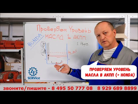 Видео: Проверяем уровень масла в АКПП. Как правильно? ( + бонус для владельцев HONDA )