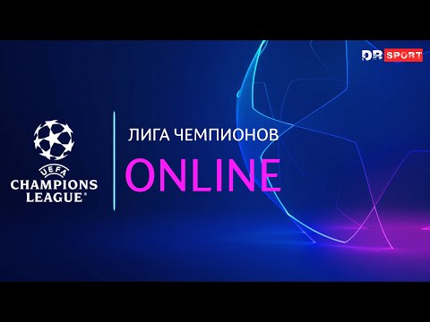 Видео: Лига Чемпионов. Прямая трансляция