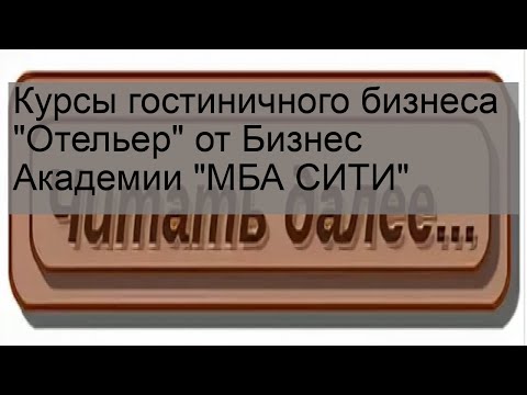 Видео: Курсы гостиничного бизнеса 'Отельер' от Бизнес Академии 'МБА СИТИ'