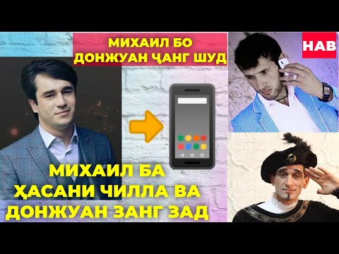 Видео: МИХАИЛ БО ДОНЖУАН ҶАНГ ШУД. ҲАСАНИ ЧИЛЛА БА МИХАИЛ ЧИ ГУФТ?