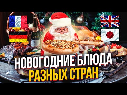 Видео: НОВОГОДНИЕ И РОЖДЕСТВЕНСКИЕ БЛЮДА РАЗНЫХ СТРАН. НОВОГОДНЯ КУХНЯ