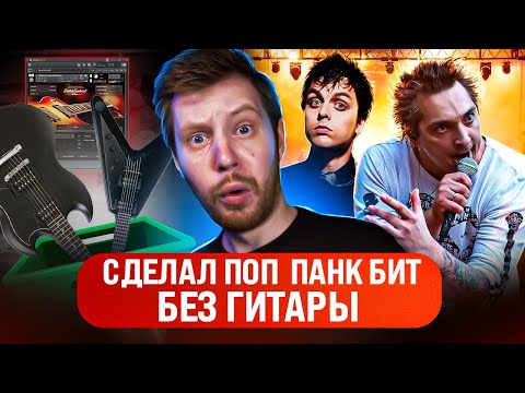 Видео: БИТ В СТИЛЕ POP PUNK В FL STUDIO 20