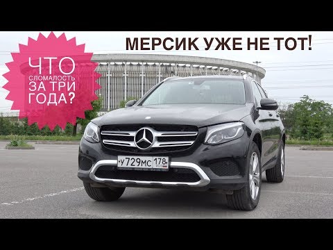 Видео: Mercedes GLC отзывы владельцев | Что сломалось за три года