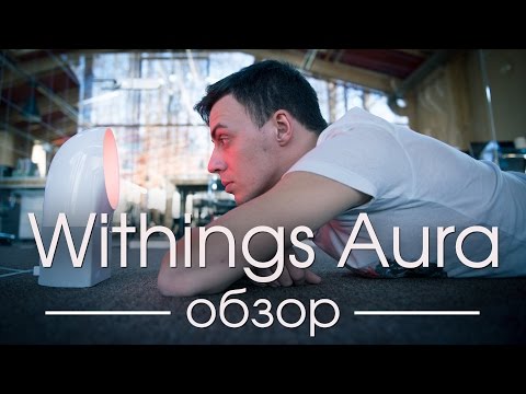 Видео: Обзор Withings Aura. Магический трекер сна • iPhones.ru