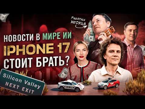 Видео: Миллион роботакси и $1 трлн Илону Маску | что показал iPhone 17?