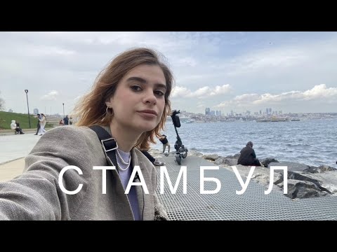 Видео: СТАМБУЛ | Турция | Что посмотреть в городе