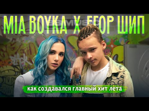 Видео: BACKSTAGE / MIA BOYKA & Егор Шип – Пикачу