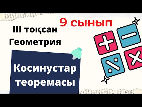 Видео: Косинустар теоремасы.#геометрия #9класс #9сынып #косинус #теорема #ент #ент2023 #ұбт2024