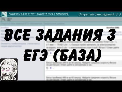 Видео: 🔴 ВСЕ ЗАДАНИЯ 3 | ЕГЭ БАЗА 2018 | ШКОЛА ПИФАГОРА